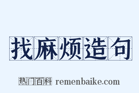 找麻烦造句是什么意思的图片